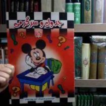 جدول و سرگرمی(امید پورتحویلی)