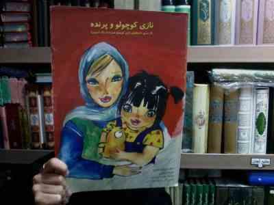 نازی کوچولو و پرنده(فهیمه رحیمی.بهاره شیرازی.ملیکا نجارزاده)