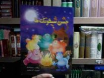 جشن شیطونک ها(مهناز شالباف.آتنا رفائیان)