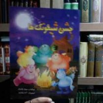 جشن شیطونک ها(مهناز شالباف.آتنا رفائیان)