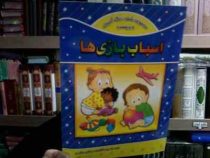 مجموعه شعر رنگ آمیزی و برچسب اسباب بازی ها(مهشید هاشمی)