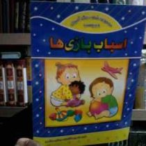 مجموعه شعر رنگ آمیزی و برچسب اسباب بازی ها(مهشید هاشمی)