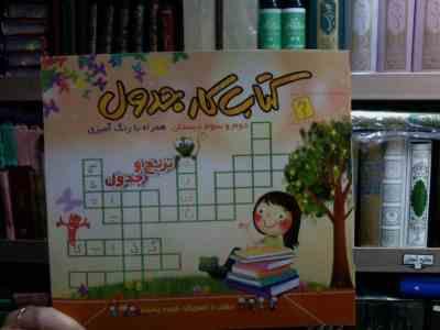 کتاب کار جدول دوم و سوم دبستان (فریده پسنده)