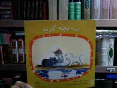 سه بچه گربه (سوته یف.غلام حسین مردانیان)