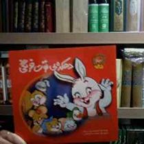 دهکده ی توت فرنگی (مریم رزاز زاده.صفیه صادقی)