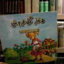 دختر گل فروش (ود پراکاش چاولا.آرزو رمضانی)