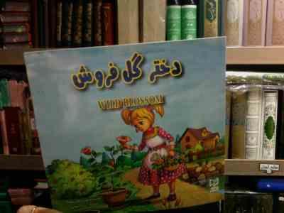 دختر گل فروش (ود پراکاش چاولا.آرزو رمضانی)