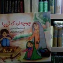 جوجه اردک زیبا (مژگان صنیعی.فاطمه زمانی)