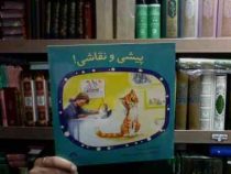 پیشی و نقاشی (سوته یف.غلام حسین مردانیان)