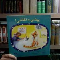 پیشی و نقاشی (سوته یف.غلام حسین مردانیان)