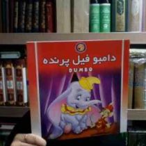 دامبو فیل پرنده (پروانه میرزایی)