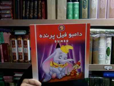 دامبو فیل پرنده (پروانه میرزایی)