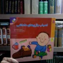 اسباب بازی های داداشی (شکوه قاسم نیا)