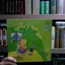 جوجه رنگی (بنفشه رسولیان بروجنی.مریم فدایی)