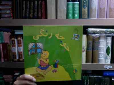 جوجه رنگی (بنفشه رسولیان بروجنی.مریم فدایی)