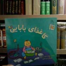 کاغذای بابایی (بنفشه رسولیان بروجنی.مریم فدایی)