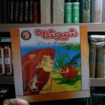 شیرشاه (م.محمدی)