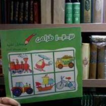 طراحی وسایل نقلیه 1 2 3 (آتنا رفائیان)