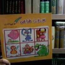 طراحی حیوانات 1 2 3 (آتنا رفائیان)