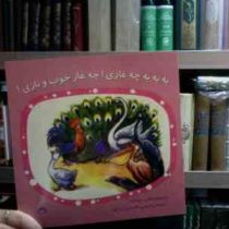 به به به چه غازی !چه غاز خوب و نازی! (سوته یف.غلام حسین مردانیان)