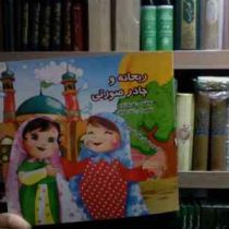 ریحانه و چادر صورتی (فریبا زارع.آتنا رفائیان)