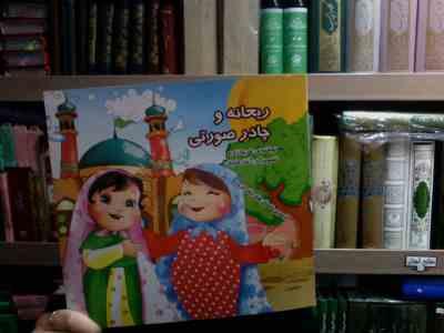 ریحانه و چادر صورتی (فریبا زارع.آتنا رفائیان)