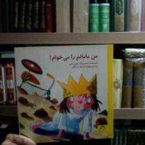 من مامانم را می خوام! (تونی راس.مهران فرهاد زادگان)