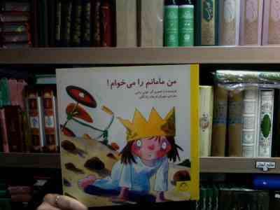 من مامانم را می خوام! (تونی راس.مهران فرهاد زادگان)