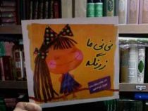 نی نی ما زرنگه (بنفشه رسولیان بروجنی.فریبا صدقی پور)