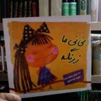 نی نی ما زرنگه (بنفشه رسولیان بروجنی.فریبا صدقی پور)