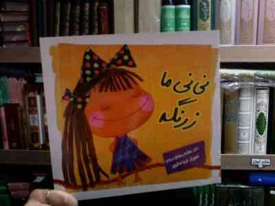 نی نی ما زرنگه (بنفشه رسولیان بروجنی.فریبا صدقی پور)