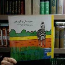 سوسمار و گوره خر (گوردون ریس.مهران فرهاد زادگان)