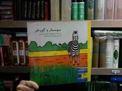 سوسمار و گوره خر (گوردون ریس.مهران فرهاد زادگان)