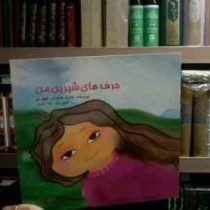 حرف های شیرین من (هایده جعفریان قهفرخی.لیلا اکبری)