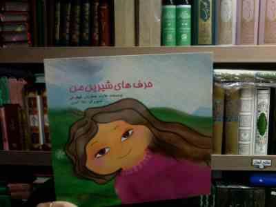 حرف های شیرین من (هایده جعفریان قهفرخی.لیلا اکبری)