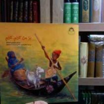 بز من کارام کارام (ساتومی ایچیکاوا.فخرالدین نجاتی.حمیده موسوی)