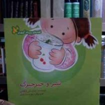 شیر و جیرجیرک (محمدعلی دهقانی.زهره صادقیان)