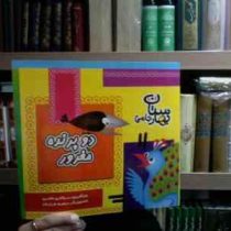 بهارستان جامی :دو پرنده مغرور (مرتضی حاتمی.زهره خرامان)