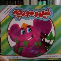 فیل و مورچه (زرین آرین.زهره خرامان)