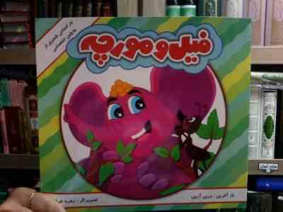 فیل و مورچه (زرین آرین.زهره خرامان)