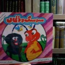 سوسک و ذغال (زرین آرین.زهره خرامان)