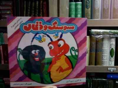 سوسک و ذغال (زرین آرین.زهره خرامان)