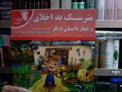 مترسک بد اخلاق و چهار داستان دیگر (زهرا عباسی.گروه هنری انتشارات پروانه سفید)