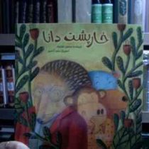 خارپشت دانا (محسن نظرخواه.سحر آزادمهر)