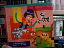 بهارستان جامی :دوستی گرگ و سگ (مرتضی حاتمی.زهره خرامان)