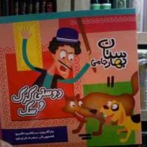 بهارستان جامی :دوستی گرگ و سگ (مرتضی حاتمی.زهره خرامان)