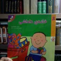 دنیای داداشی 2 :خانه ی داداشی (شکوه قاسم نیا)