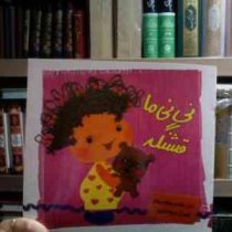 نی نی ما قشنگه (بنفشه رسولیان بروجنی.فریبا صدقی پور)