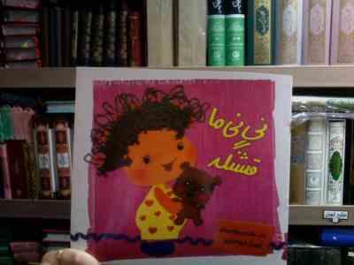 نی نی ما قشنگه (بنفشه رسولیان بروجنی.فریبا صدقی پور)