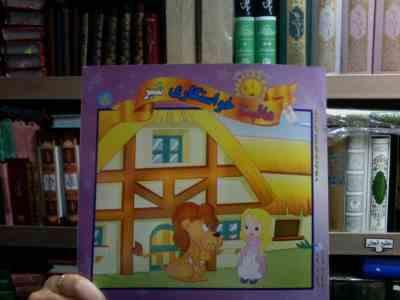 قصه های دوست داشتنی 8 :عاقبت خواستگاری شیر (آرزو رمضانی.علی محمدپور)